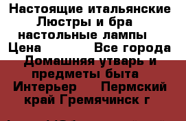 Настоящие итальянские Люстры и бра   настольные лампы  › Цена ­ 9 000 - Все города Домашняя утварь и предметы быта » Интерьер   . Пермский край,Гремячинск г.